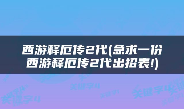 西游释厄传2代(急求一份西游释厄传2代出招表!)