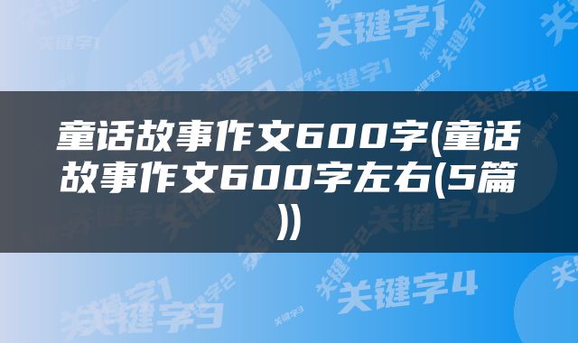 童话故事作文600字(童话故事作文600字左右(5篇))