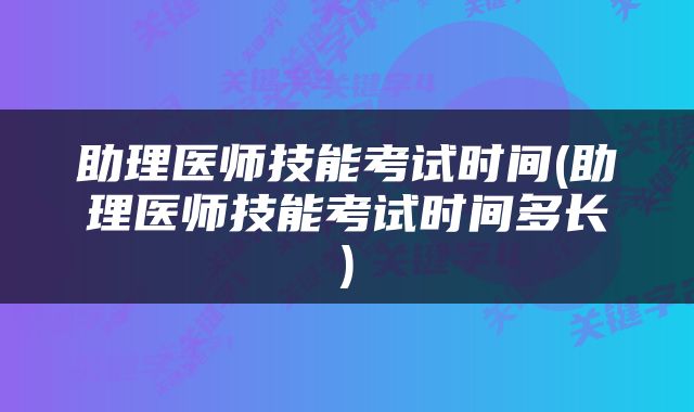 助理医师技能考试时间(助理医师技能考试时间多长)