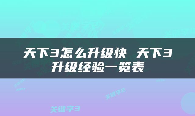 天下3怎么升级快 天下3升级经验一览表