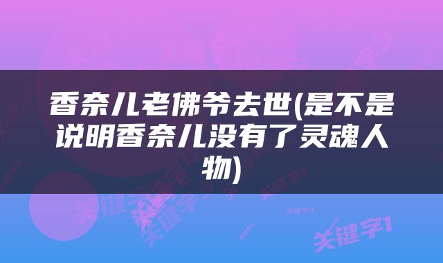 香奈儿老佛爷去世(是不是说明香奈儿没有了灵魂人物)