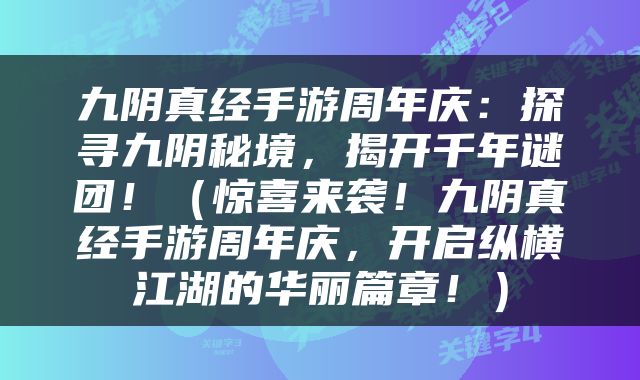 九阴真经手游周年庆：探寻九阴秘境，揭开千年谜团！（惊喜来袭！九阴真经手游周年庆，开启纵横江湖的华丽篇章！）