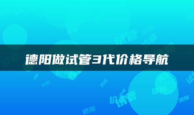 德阳做试管3代价格导航
