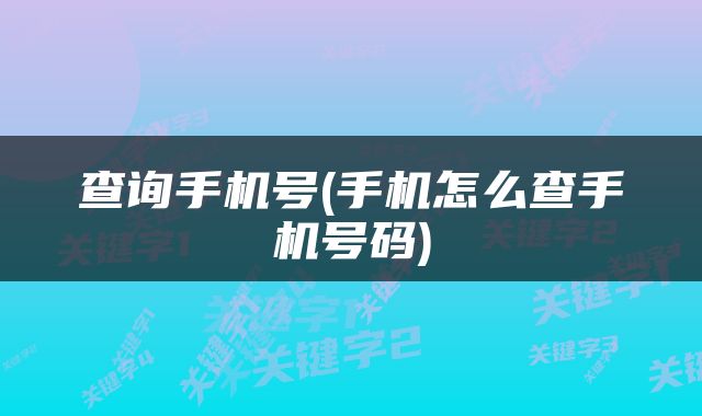 查询手机号(手机怎么查手机号码)