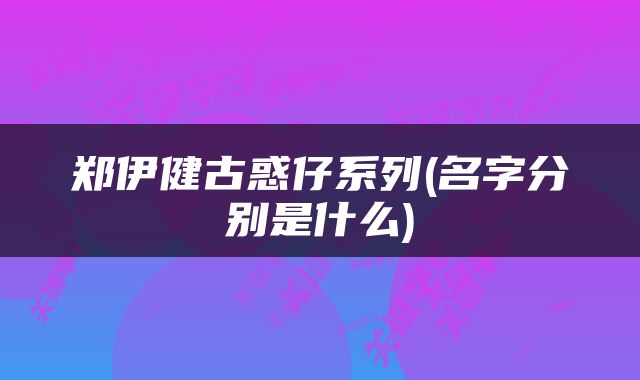 郑伊健古惑仔系列(名字分别是什么)