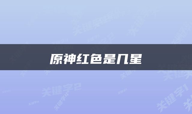 原神红色是几星