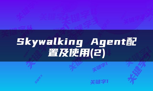 Skywalking Agent配置及使用(2)