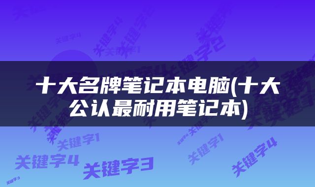 十大名牌笔记本电脑(十大公认最耐用笔记本)