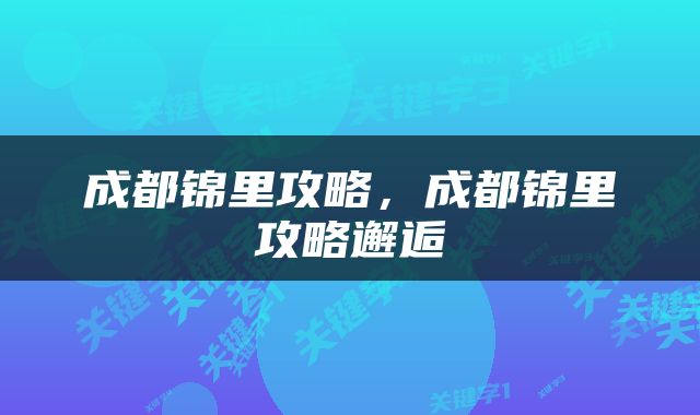 成都锦里攻略，成都锦里攻略邂逅