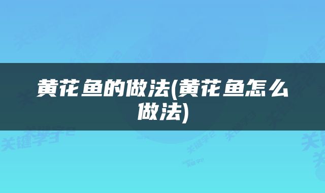 黄花鱼的做法(黄花鱼怎么做法)