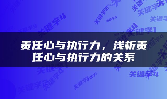 责任心与执行力，浅析责任心与执行力的关系