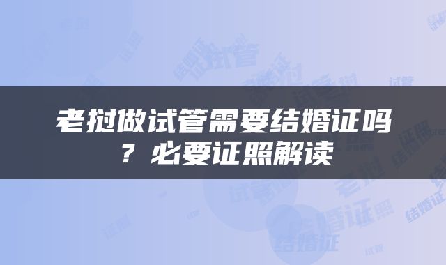 老挝做试管需要结婚证吗？必要证照解读