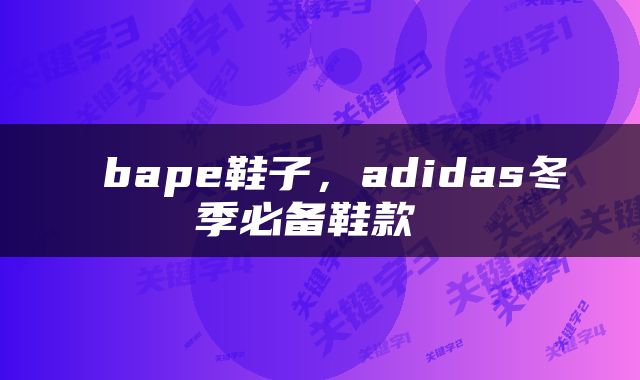  bape鞋子，adidas冬季必备鞋款 