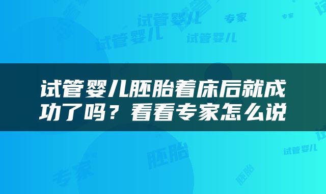 试管婴儿胚胎着床后就成功了吗？看看专家怎么说