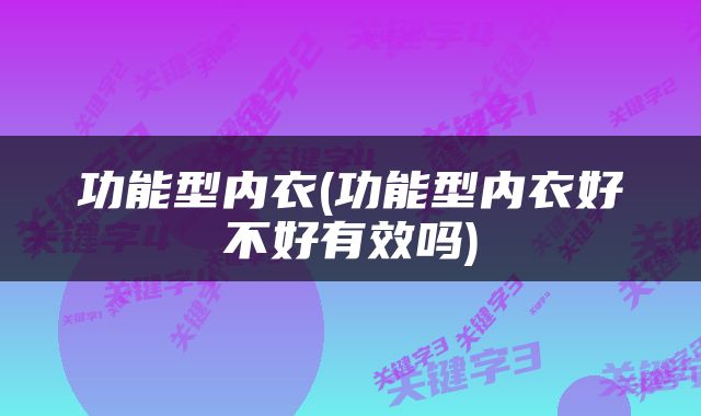 功能型内衣(功能型内衣好不好有效吗)