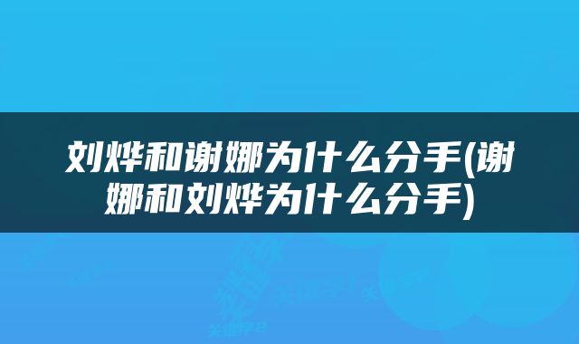 刘烨和谢娜为什么分手(谢娜和刘烨为什么分手)