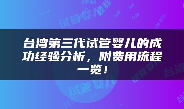 台湾第三代试管婴儿的成功经验分析，附费用流程一览！