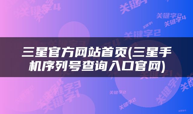三星官方网站首页(三星手机序列号查询入口官网)