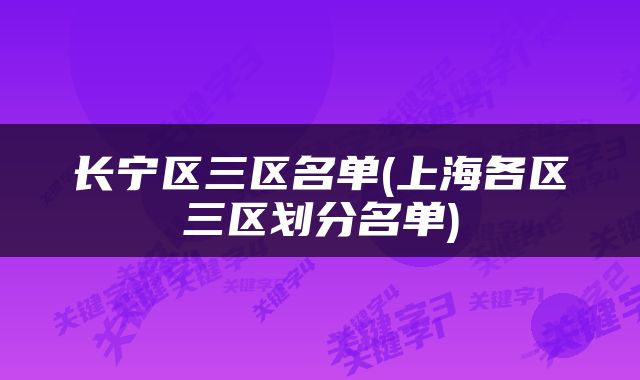 长宁区三区名单(上海各区三区划分名单)