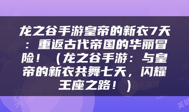 龙之谷手游皇帝的新衣7天：重返古代帝国的华丽冒险！（龙之谷手游：与皇帝的新衣共舞七天，闪耀王座之路！）