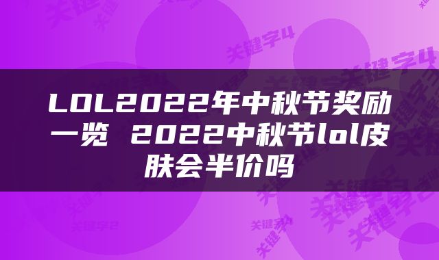 LOL2022年中秋节奖励一览 2022中秋节lol皮肤会半价吗