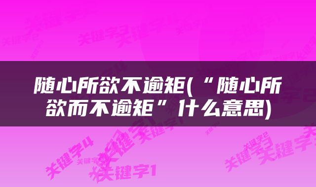 随心所欲不逾矩(“随心所欲而不逾矩”什么意思)