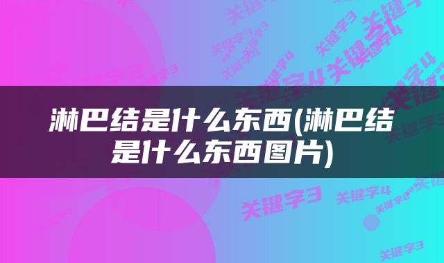 淋巴结是什么东西(淋巴结是什么东西图片)