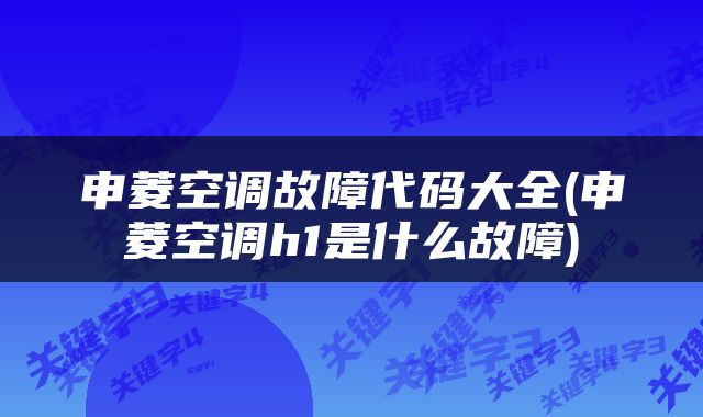 申菱空调故障代码大全(申菱空调h1是什么故障)