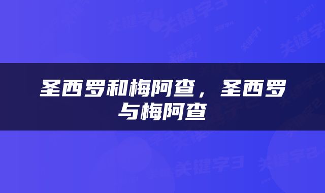 圣西罗和梅阿查，圣西罗与梅阿查