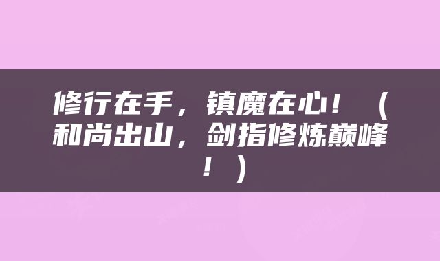 修行在手，镇魔在心！（和尚出山，剑指修炼巅峰！）