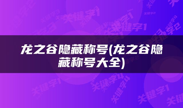 龙之谷隐藏称号(龙之谷隐藏称号大全)