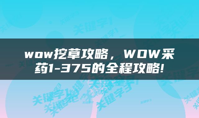 wow挖草攻略，WOW采药1-375的全程攻略!