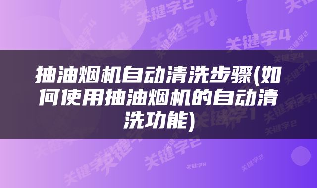 抽油烟机自动清洗步骤(如何使用抽油烟机的自动清洗功能)