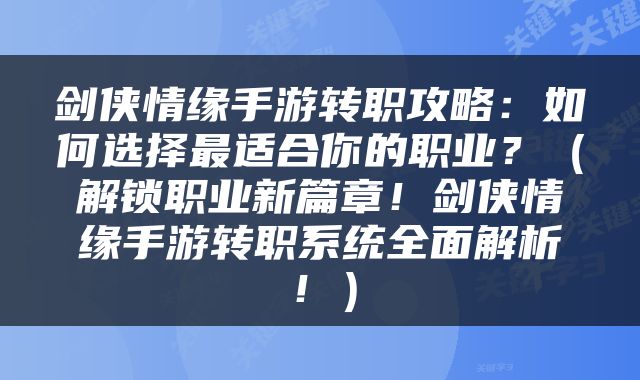 剑侠情缘手游转职攻略：如何选择最适合你的职业？（解锁职业新篇章！剑侠情缘手游转职系统全面解析！）