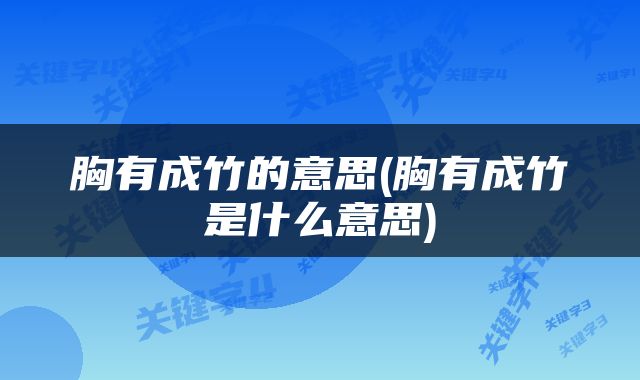 胸有成竹的意思(胸有成竹是什么意思)