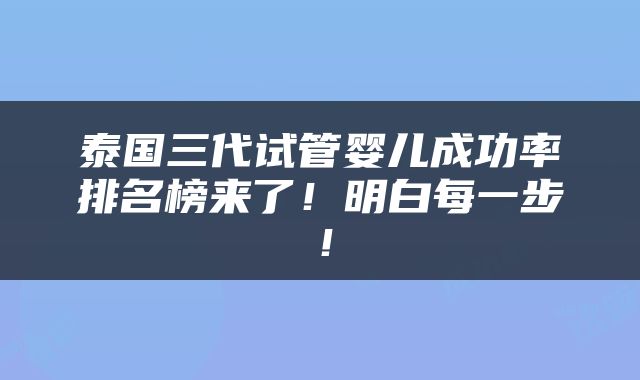 泰国三代试管婴儿成功率排名榜来了！明白每一步！