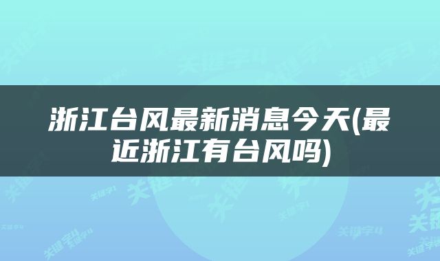 浙江台风最新消息今天(最近浙江有台风吗)
