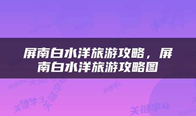 屏南白水洋旅游攻略，屏南白水洋旅游攻略图