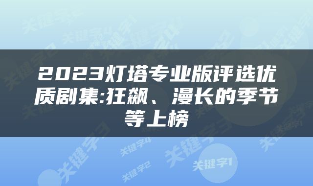 2023灯塔专业版评选优质剧集:狂飙、漫长的季节等上榜