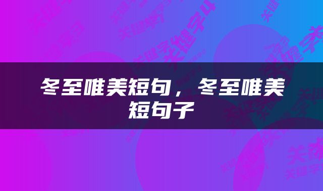 冬至唯美短句，冬至唯美短句子