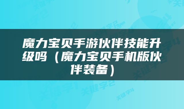 魔力宝贝手游伙伴技能升级吗（魔力宝贝手机版伙伴装备）
