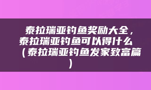  泰拉瑞亚钓鱼奖励大全，泰拉瑞亚钓鱼可以得什么（泰拉瑞亚钓鱼发家致富篇） 