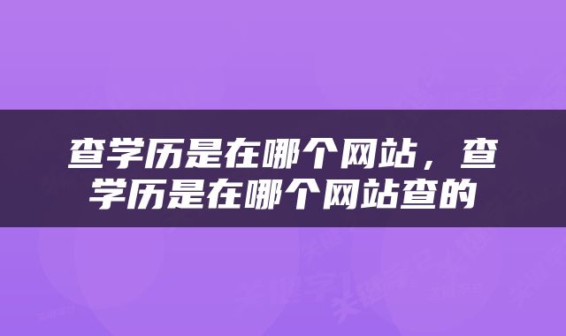 查学历是在哪个网站，查学历是在哪个网站查的