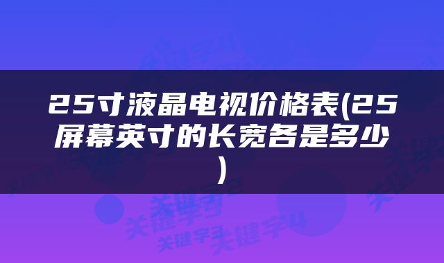 25寸液晶电视价格表(25屏幕英寸的长宽各是多少)