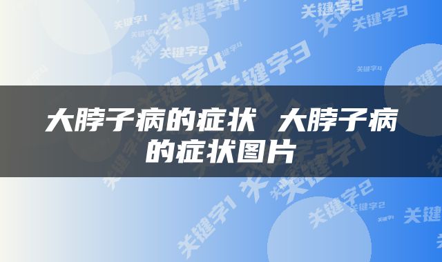 大脖子病的症状 大脖子病的症状图片