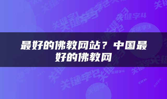 最好的佛教网站？中国最好的佛教网