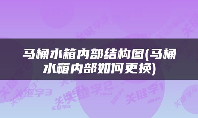 马桶水箱内部结构图(马桶水箱内部如何更换)