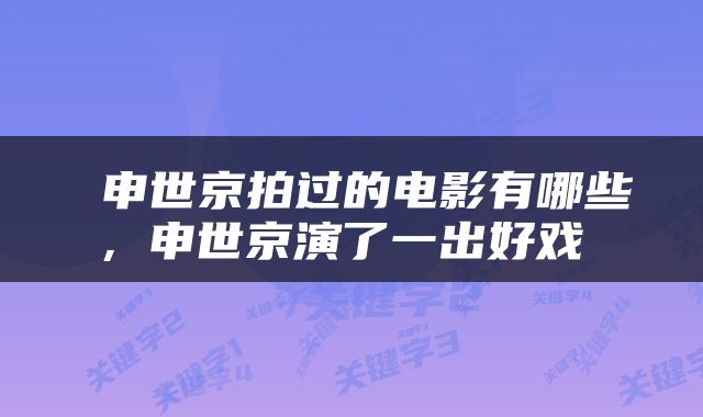  申世京拍过的电影有哪些，申世京演了一出好戏 