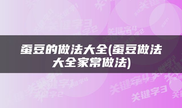 蚕豆的做法大全(蚕豆做法大全家常做法)