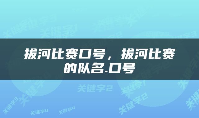拔河比赛口号，拔河比赛的队名.口号